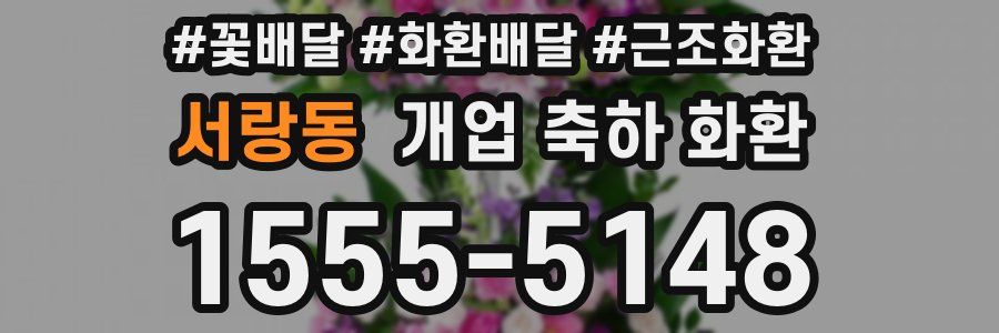 서랑동 개업 축하 화환