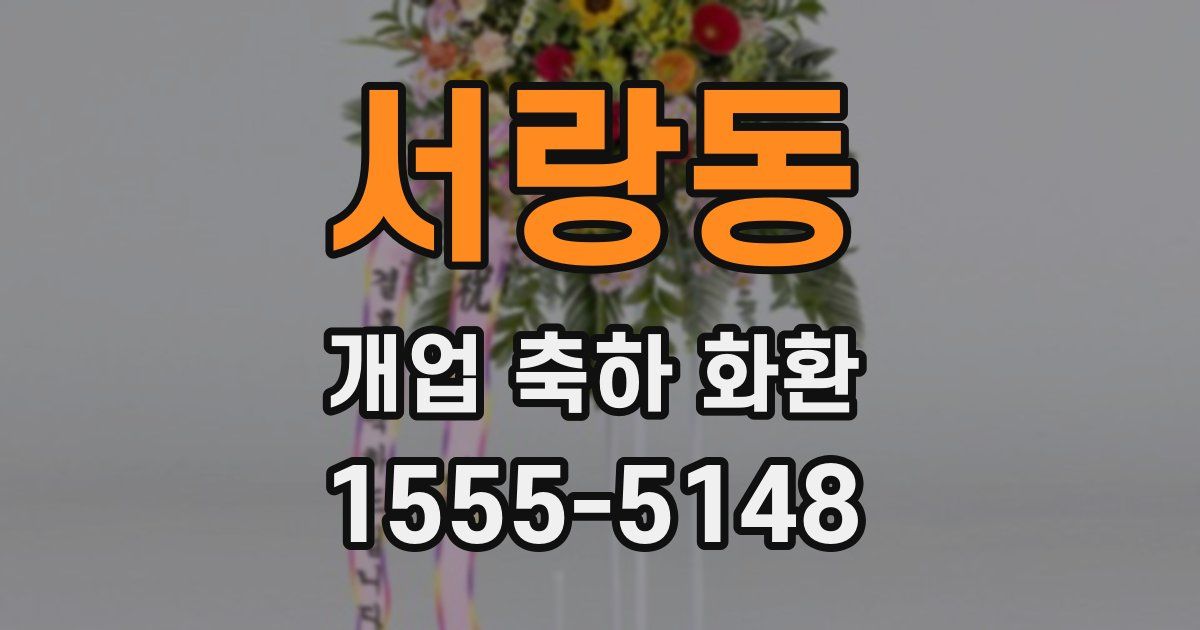 서랑동 개업 축하 화환
