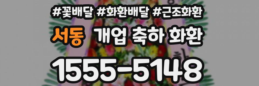 서동 개업 축하 화환
