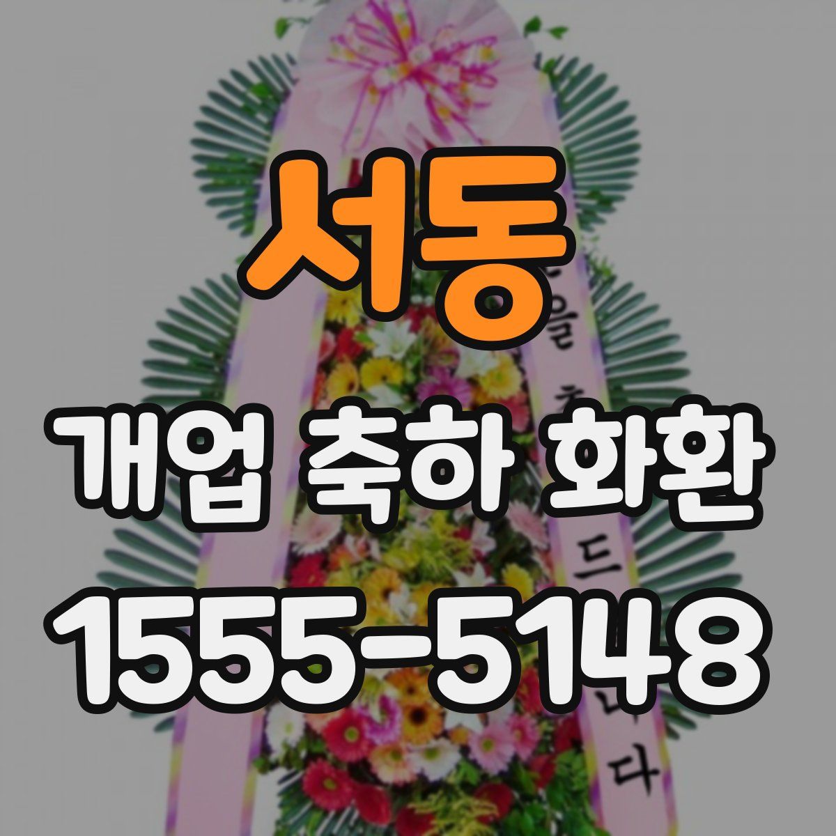 서동 개업 축하 화환