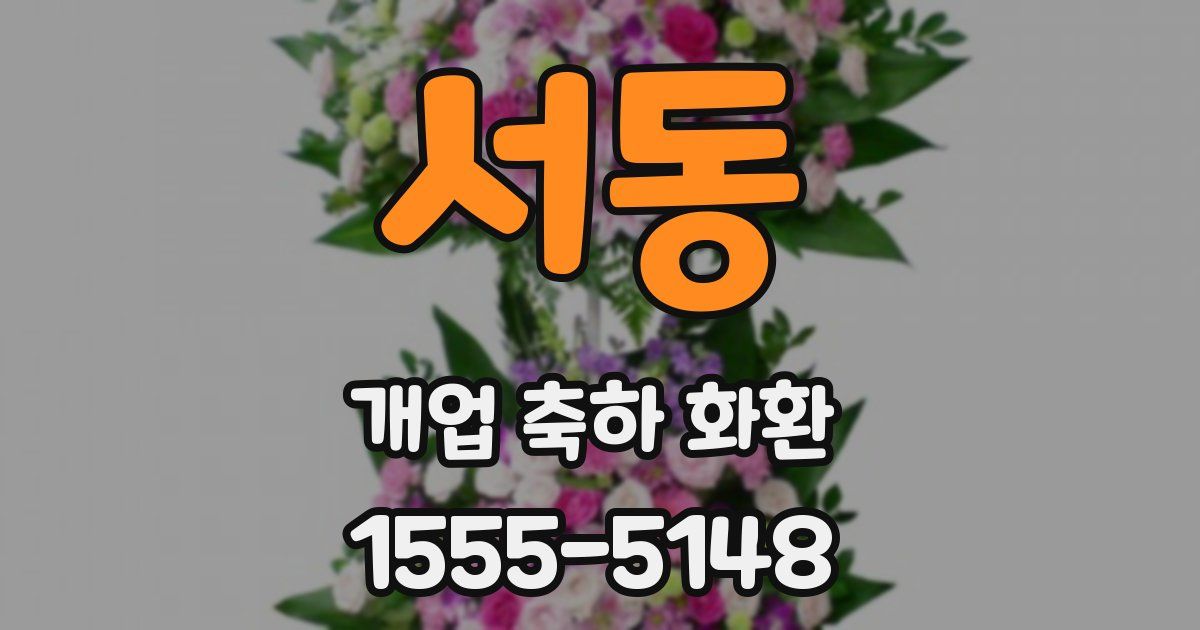 서동 개업 축하 화환