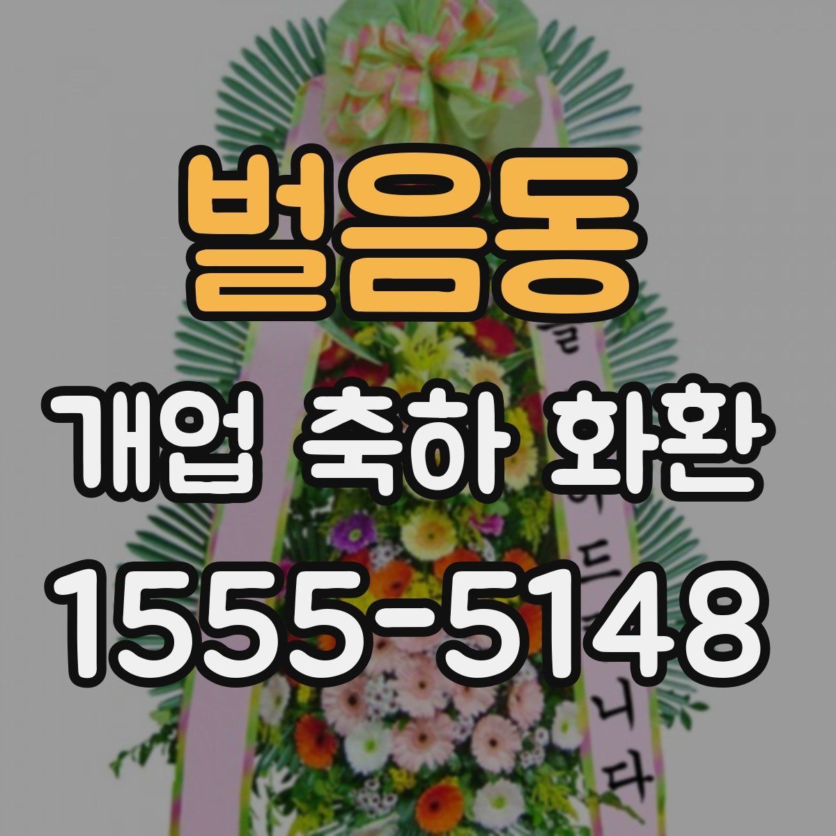 벌음동 개업 축하 화환 문구 예절과 주의사항