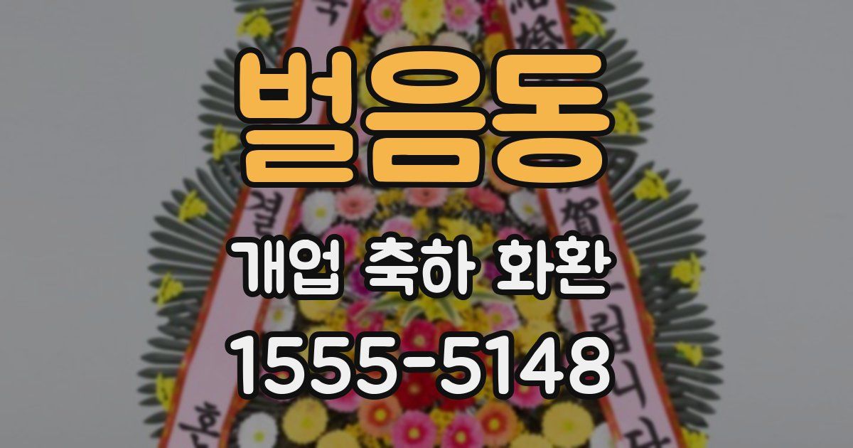 벌음동 개업 축하 화환