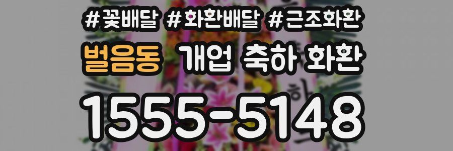 벌음동 개업 축하 화환