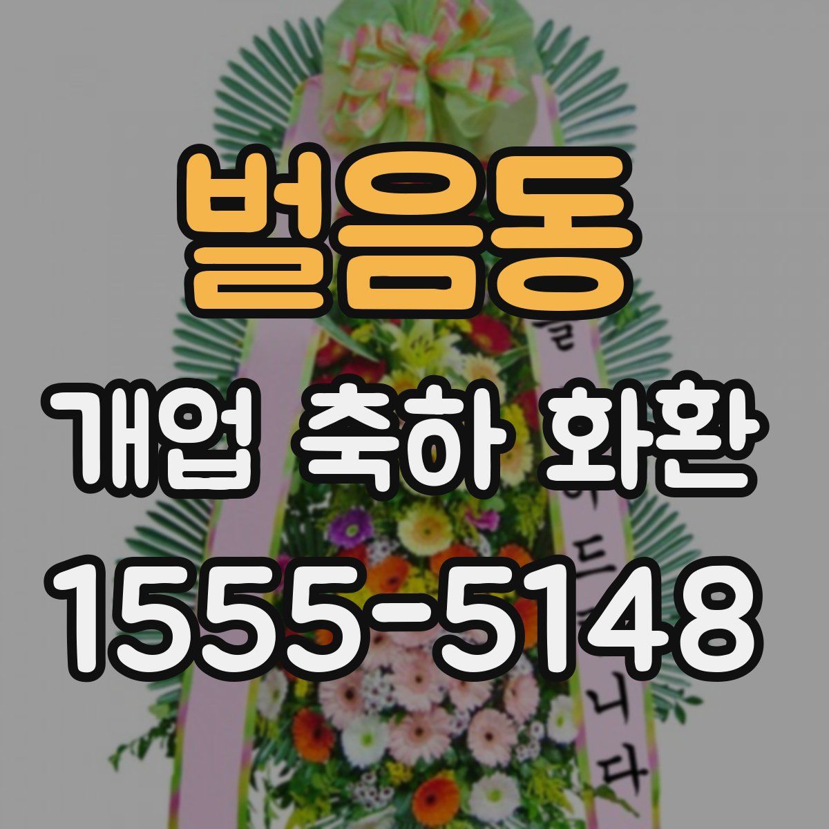 벌음동 개업 축하 화환