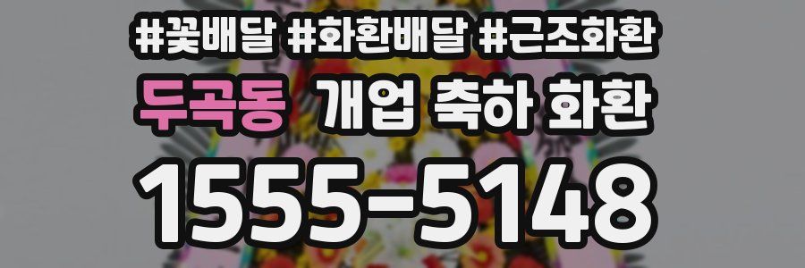 두곡동 개업 축하 화환