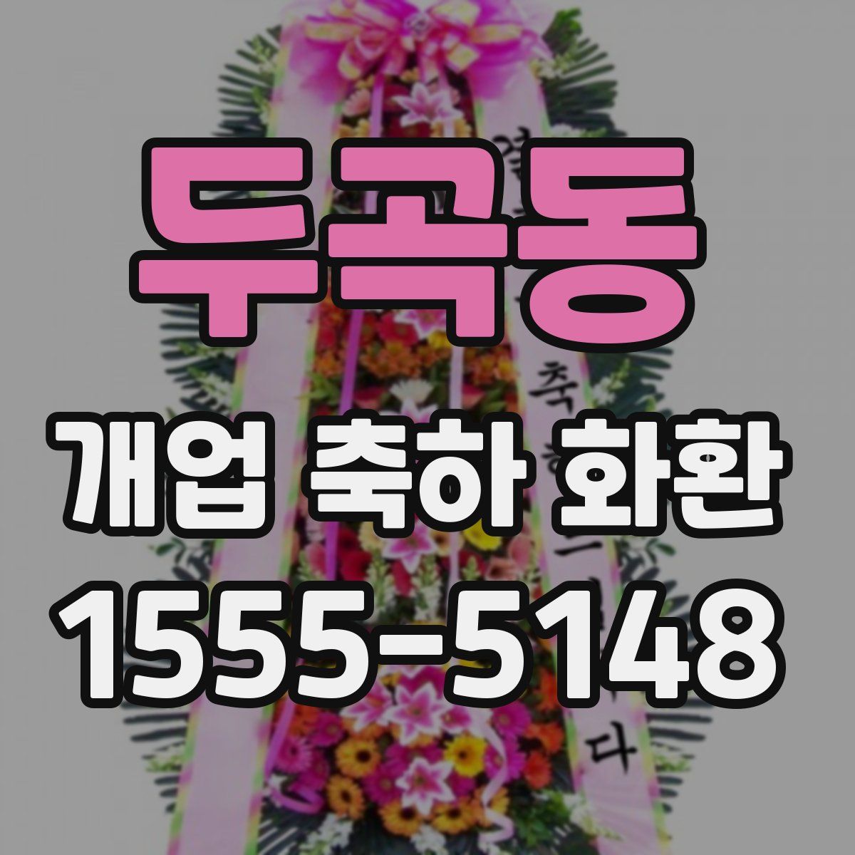 두곡동 개업 축하 화환