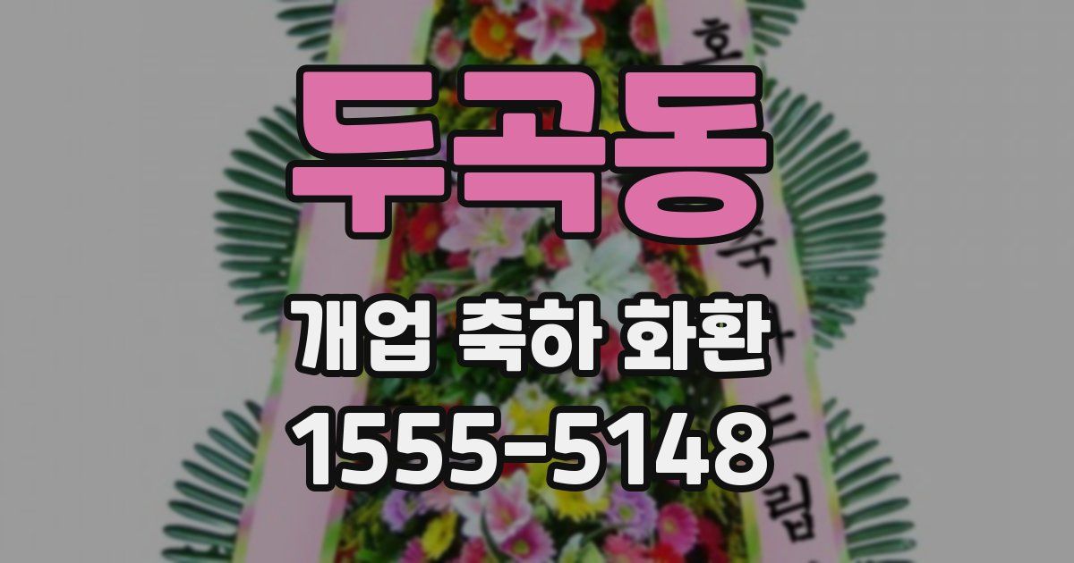 두곡동 개업 축하 화환