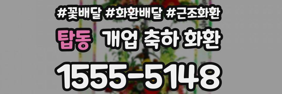 탑동 개업 축하 화환