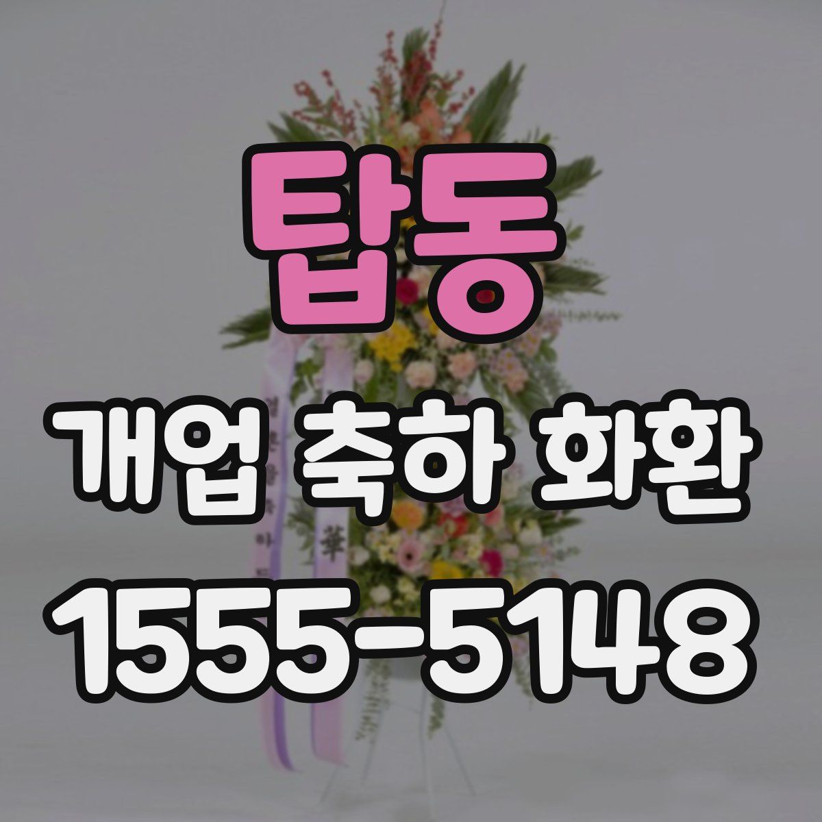 탑동 개업 축하 화환