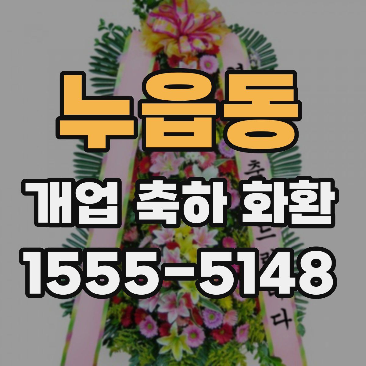 누읍동 개업 축하 화환