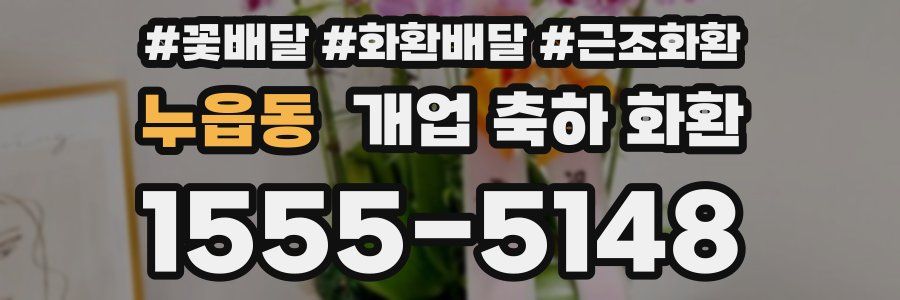 누읍동 개업 축하 화환