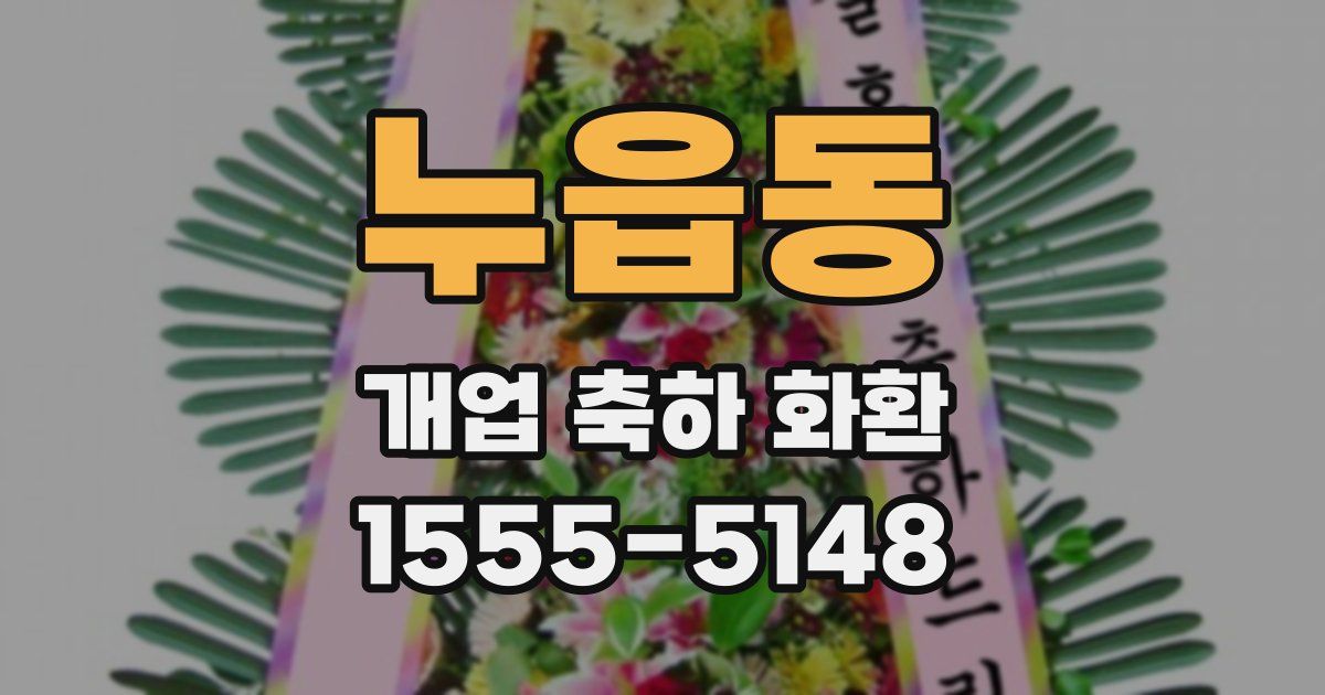 누읍동 개업 축하 화환