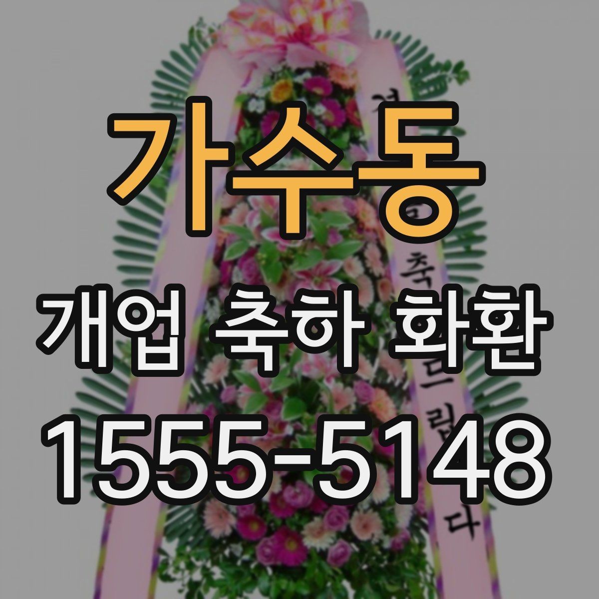 가수동 개업 축하 화환 문구에 센스 더하는 표현