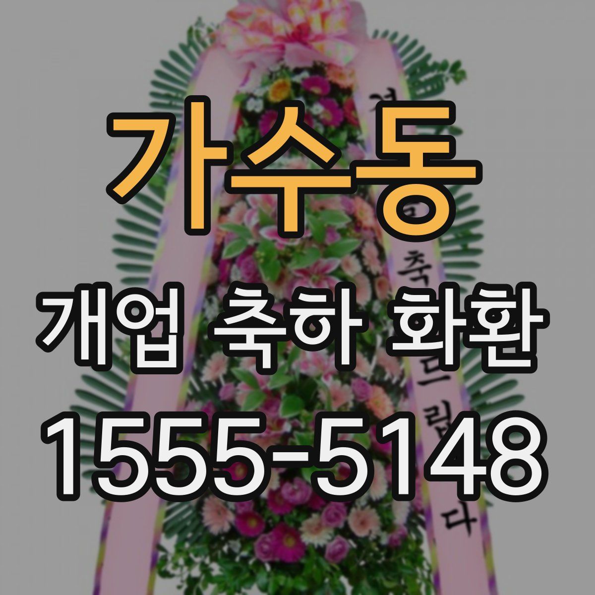 가수동 개업 축하 화환