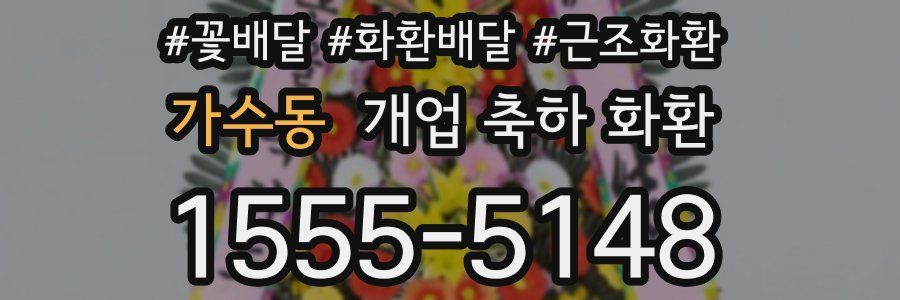 가수동 개업 축하 화환