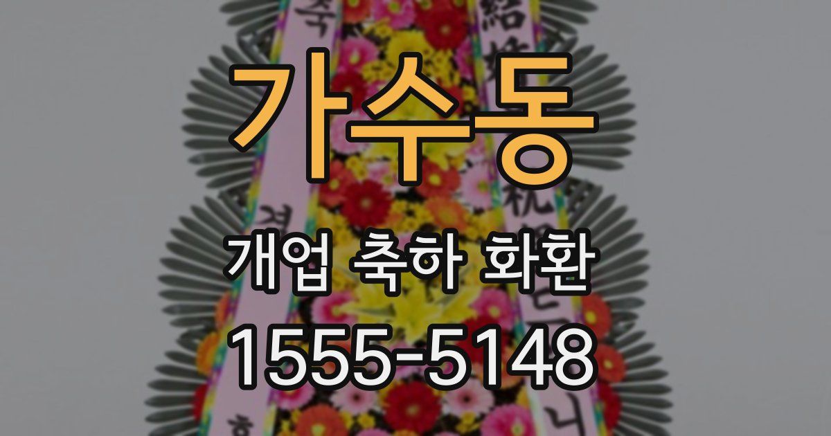 가수동 개업 축하 화환