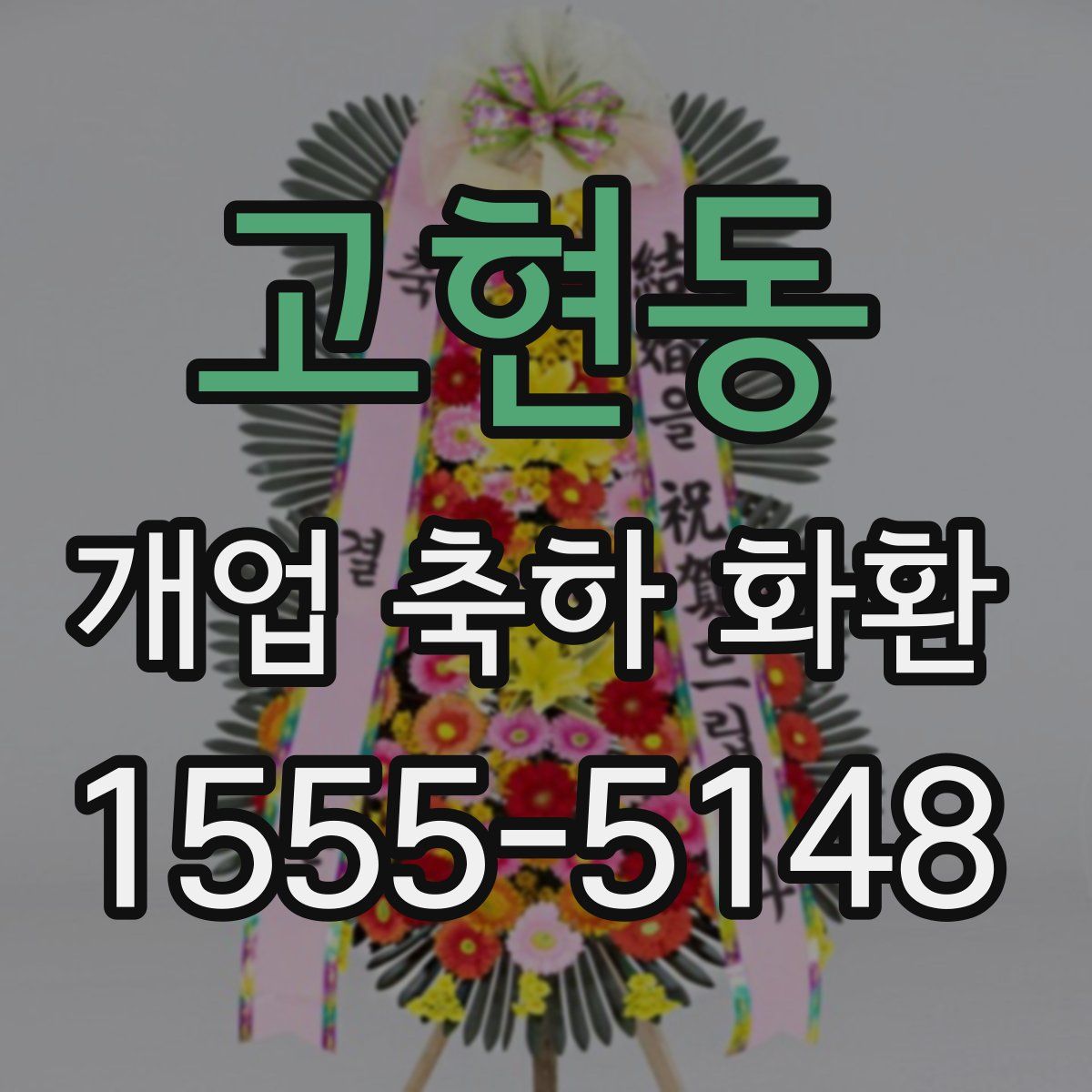 고현동 개업 축하 화환