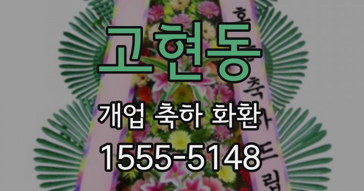 고현동 개업 축하 화환