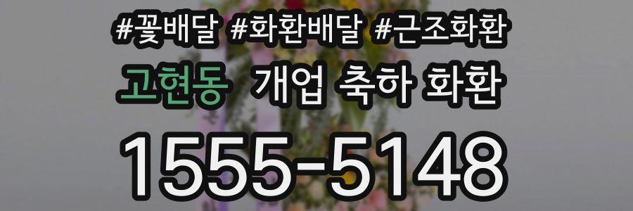 고현동 개업 축하 화환