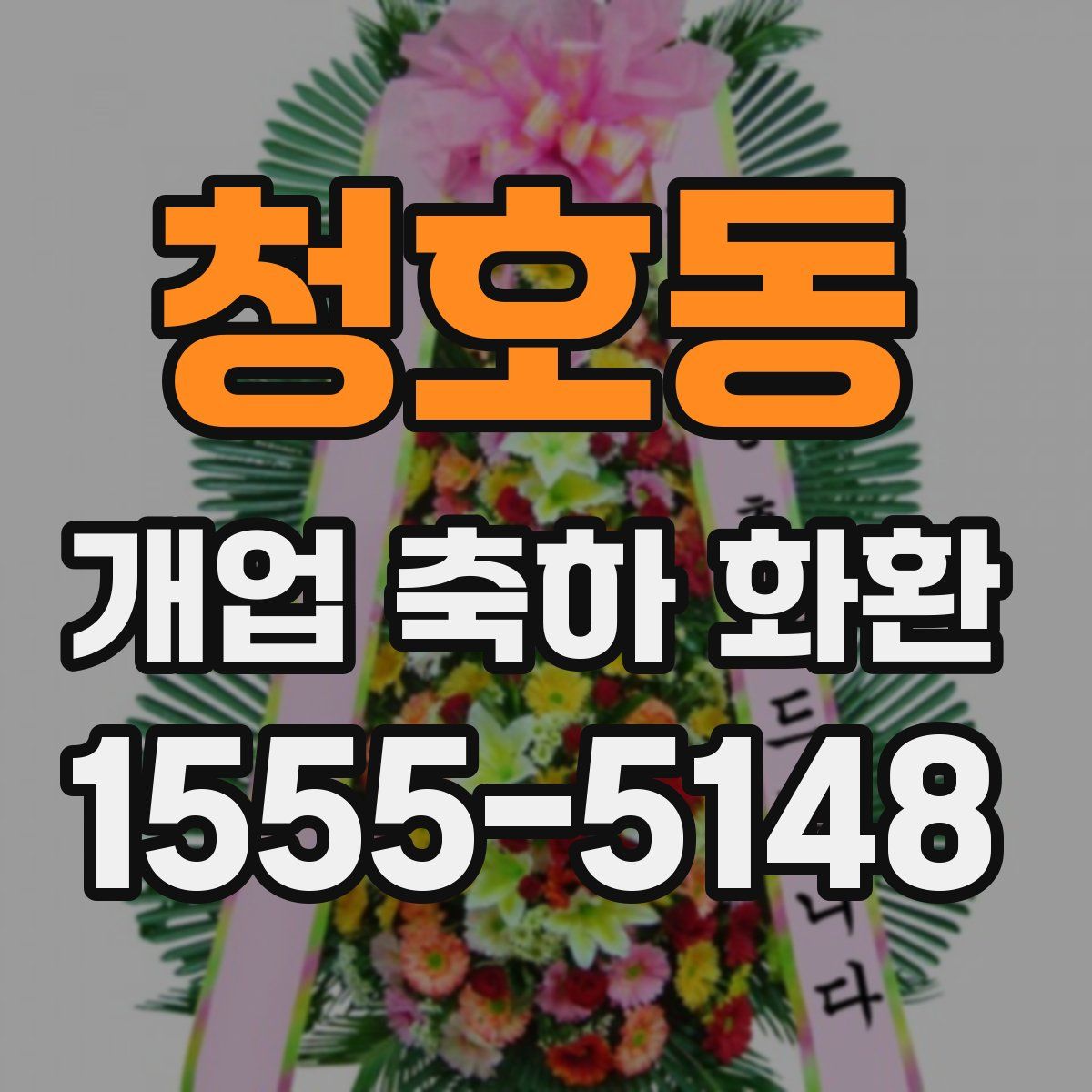 청호동 개업 축하 화환