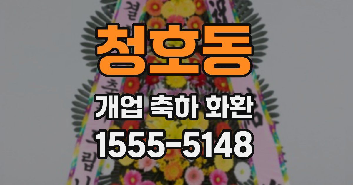 청호동 개업 축하 화환