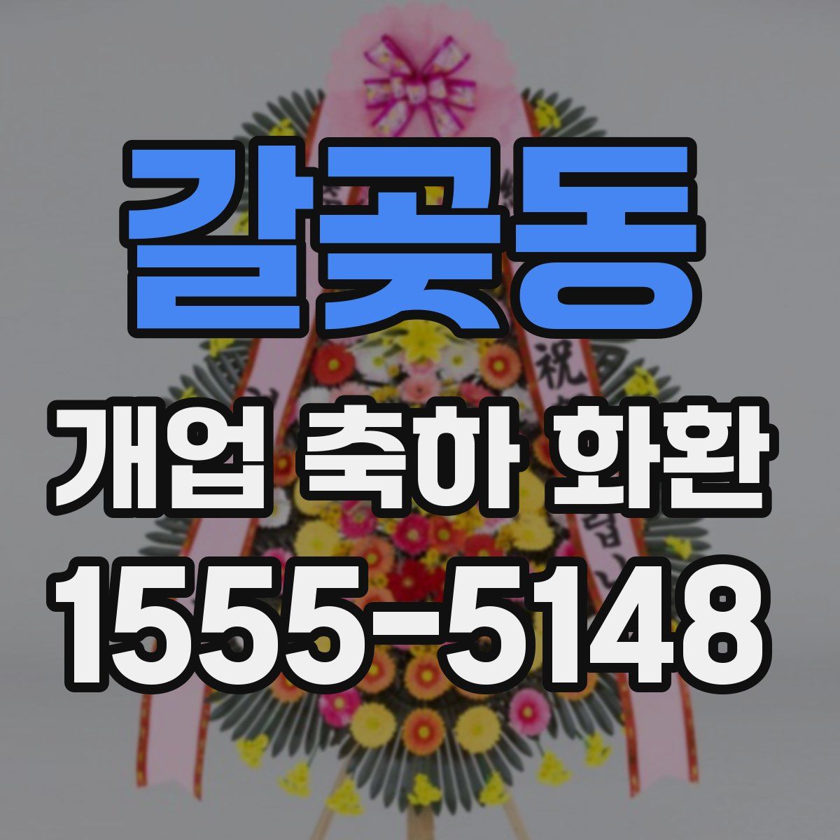갈곶동 개업 축하 화환