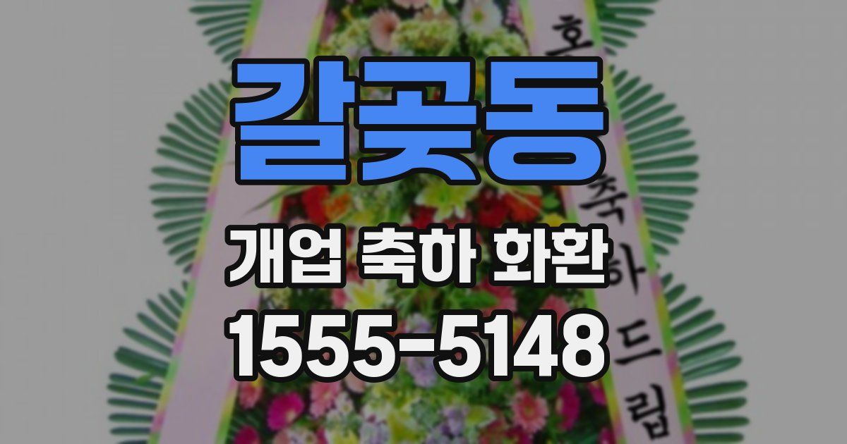갈곶동 개업 축하 화환