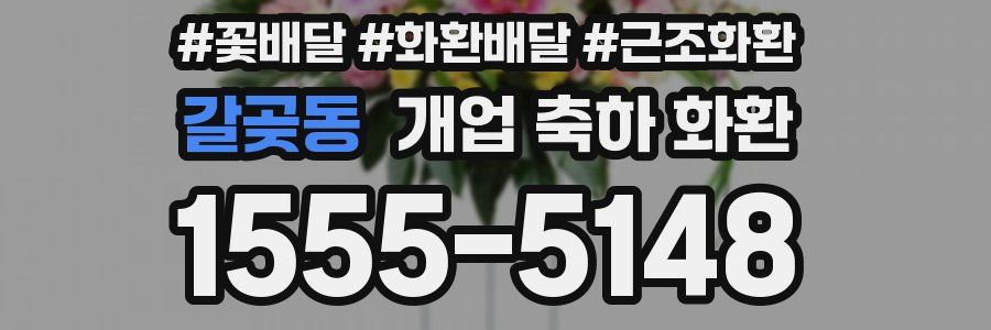 갈곶동 개업 축하 화환