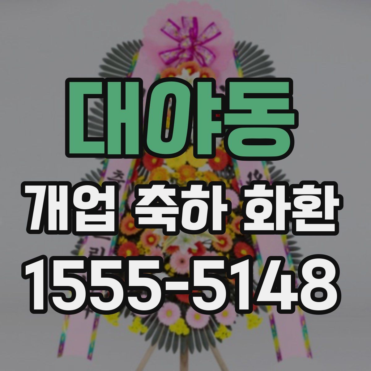 대야동 개업 축하 화환 급하게 필요할 때 대처법