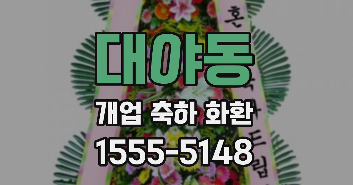 대야동 개업 축하 화환