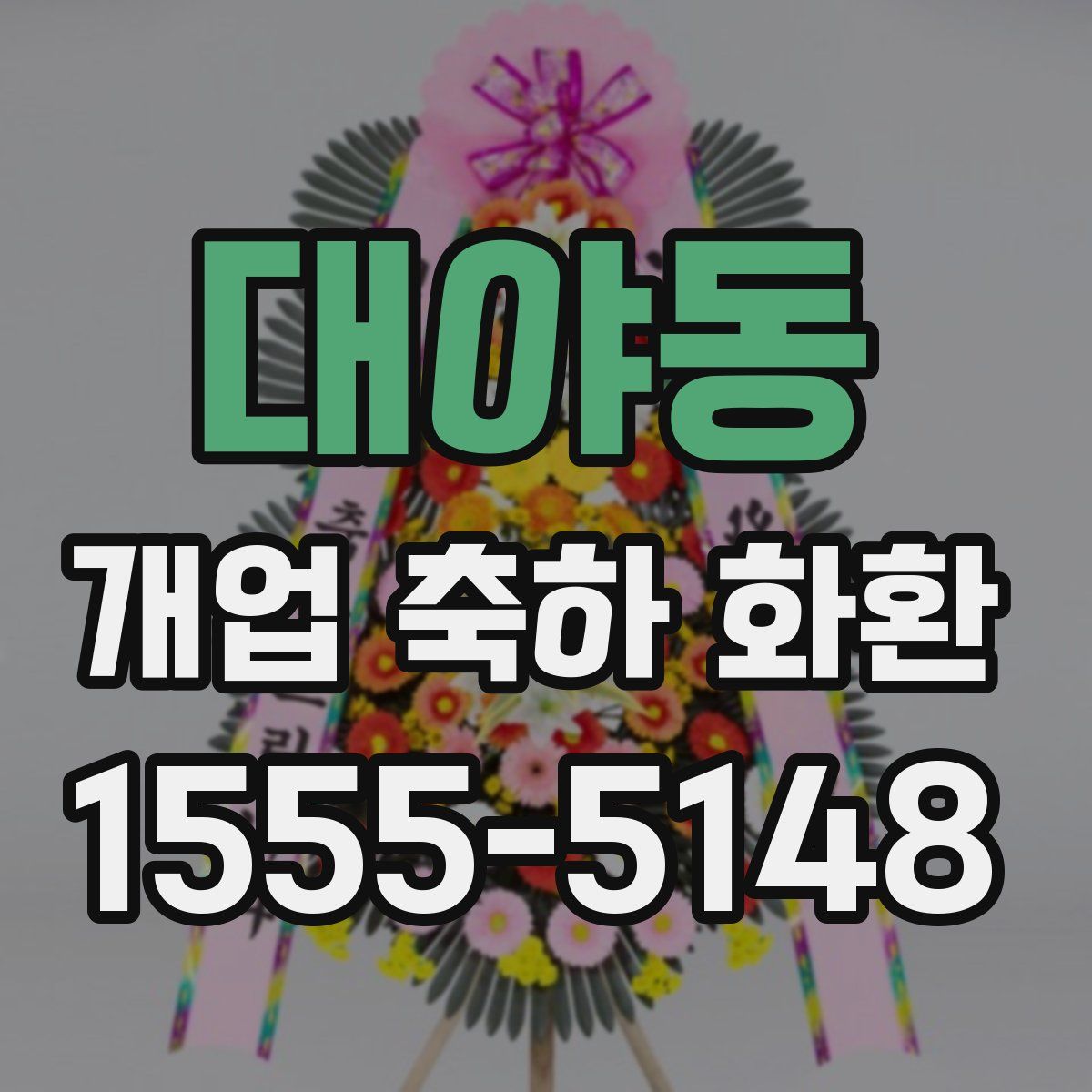 대야동 개업 축하 화환