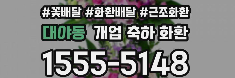 대야동 개업 축하 화환
