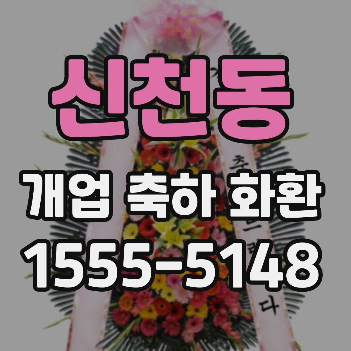 신천동 개업 축하 화환 부드러운 분위기 연출하기