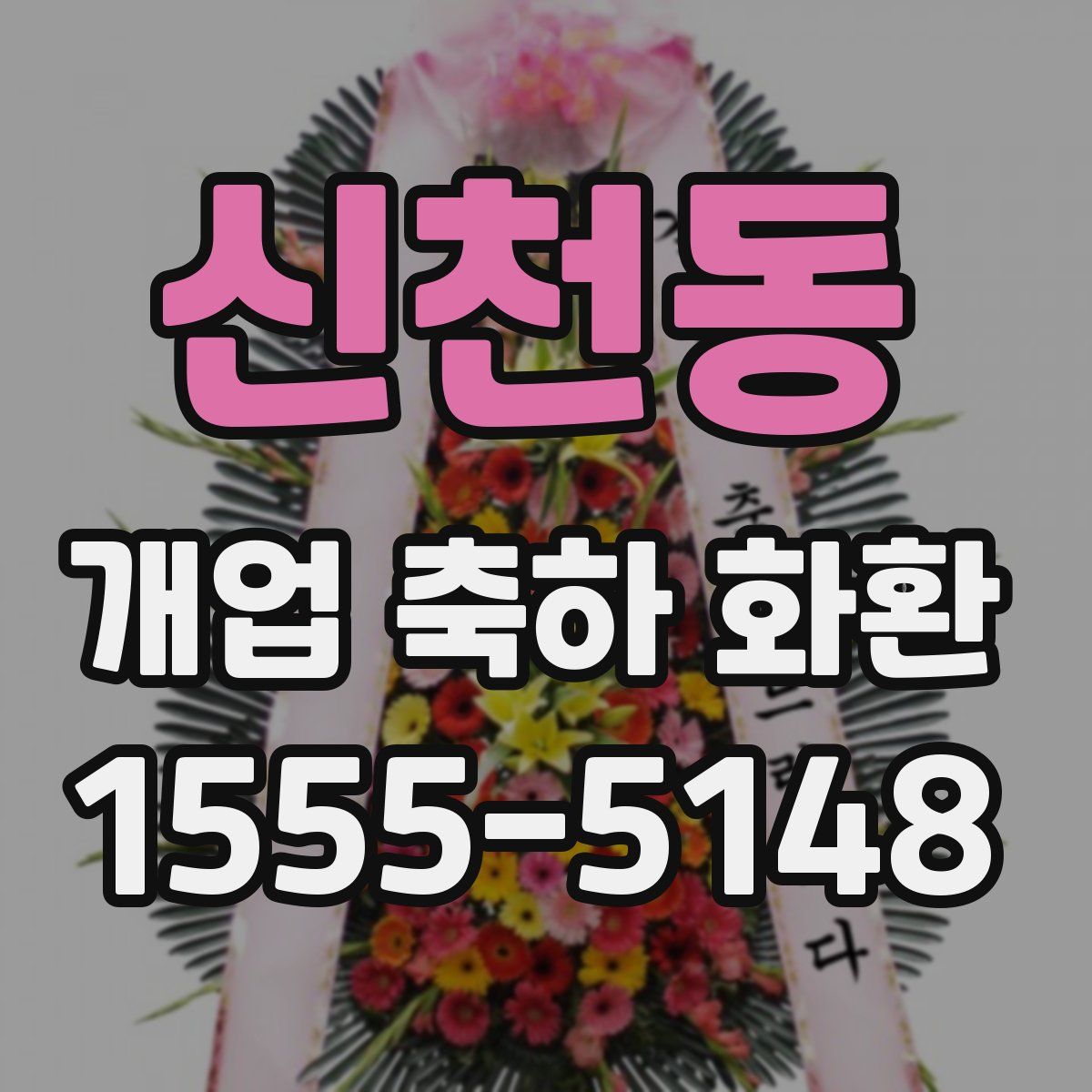 신천동 개업 축하 화환