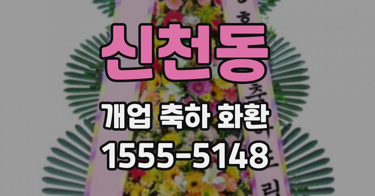 신천동 개업 축하 화환
