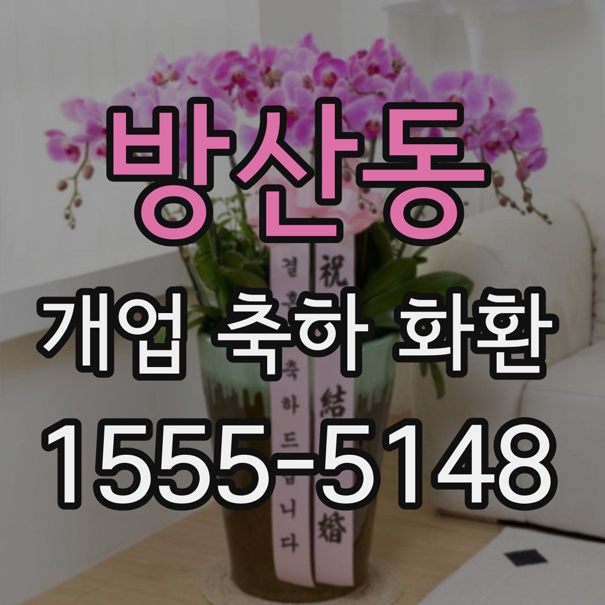 방산동 개업 축하 화환