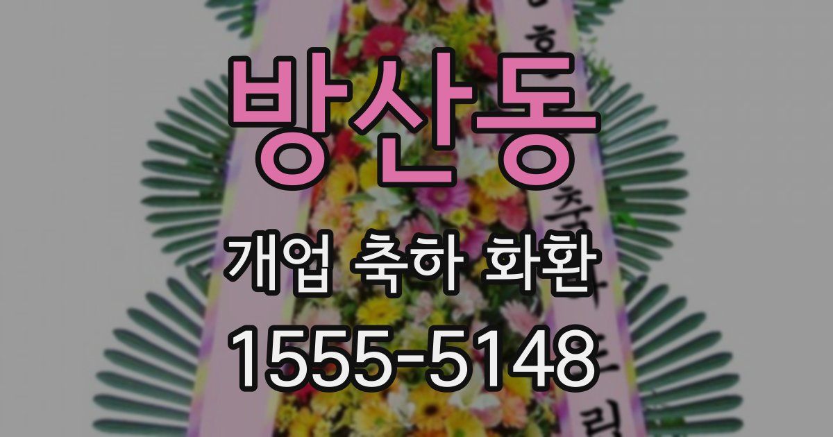 방산동 개업 축하 화환