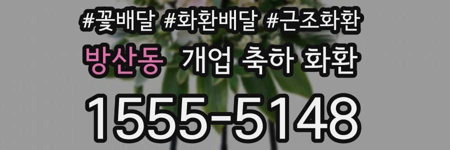 방산동 개업 축하 화환