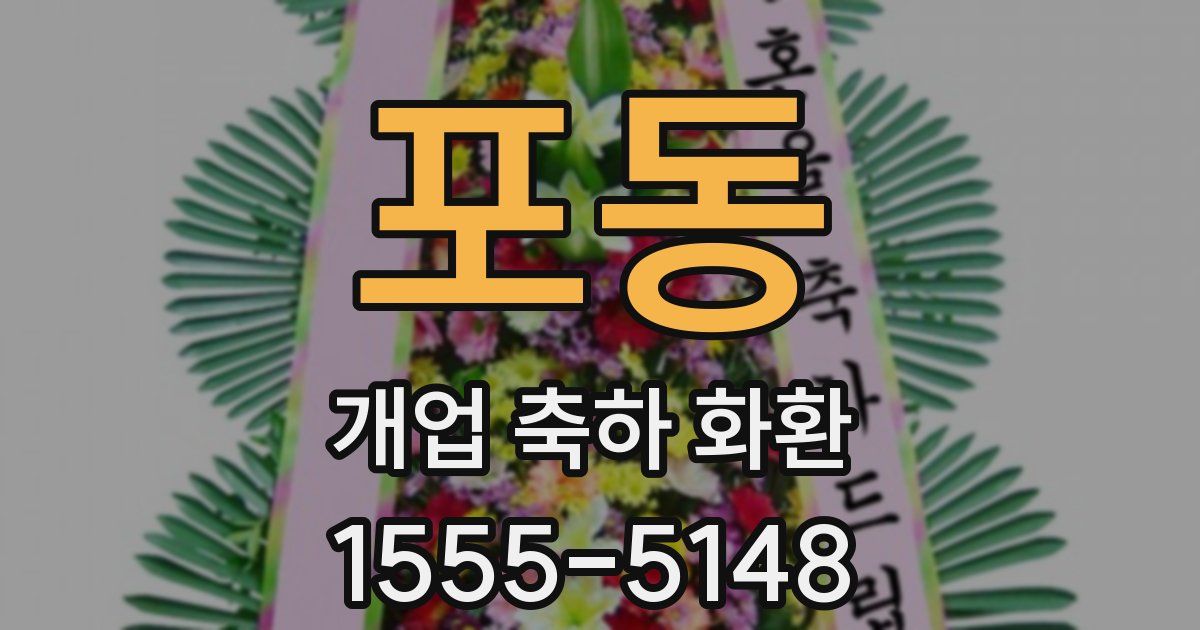 포동 개업 축하 화환