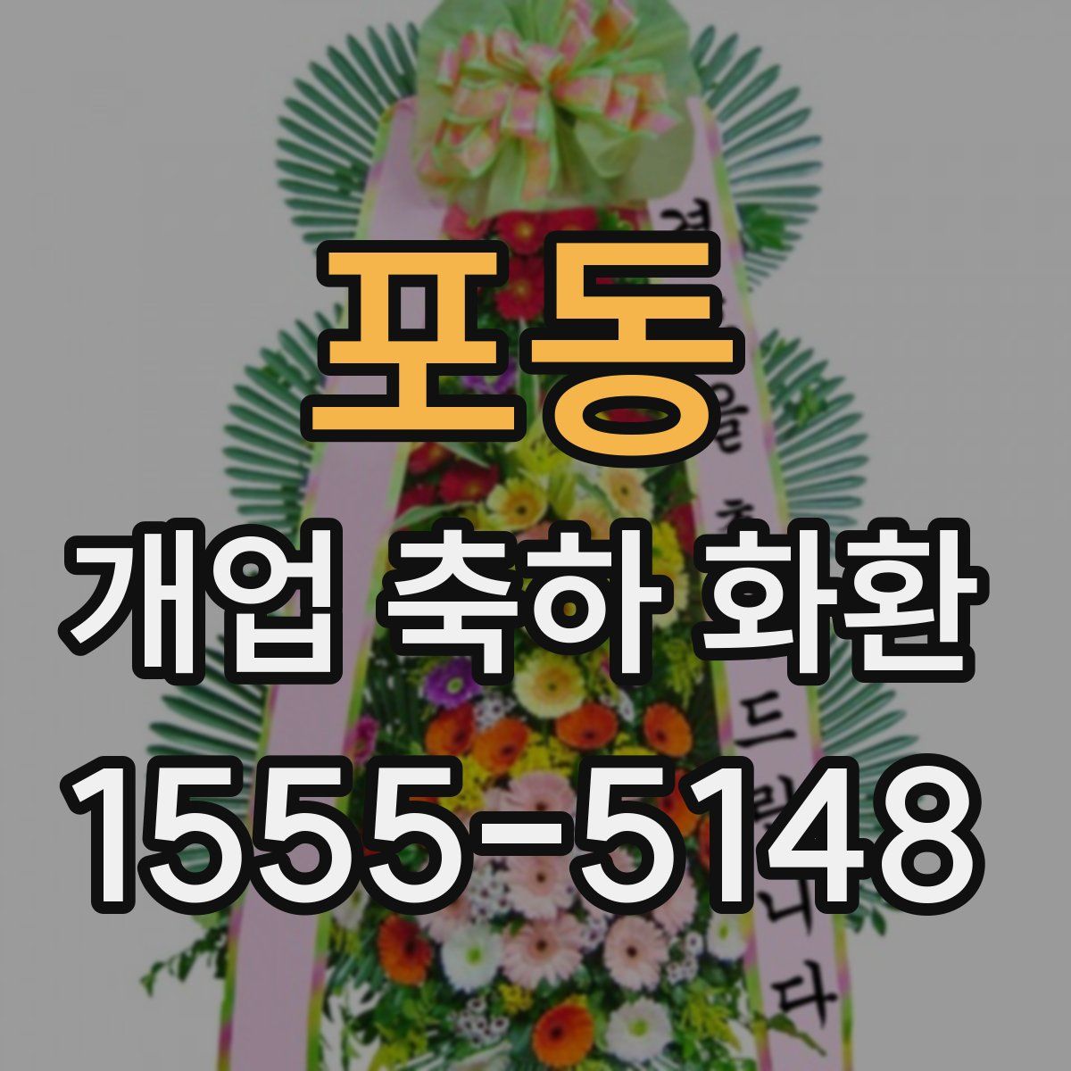 포동 개업 축하 화환