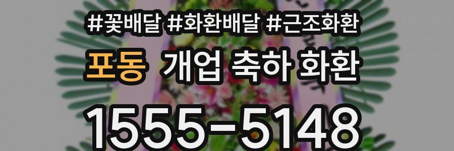 포동 개업 축하 화환