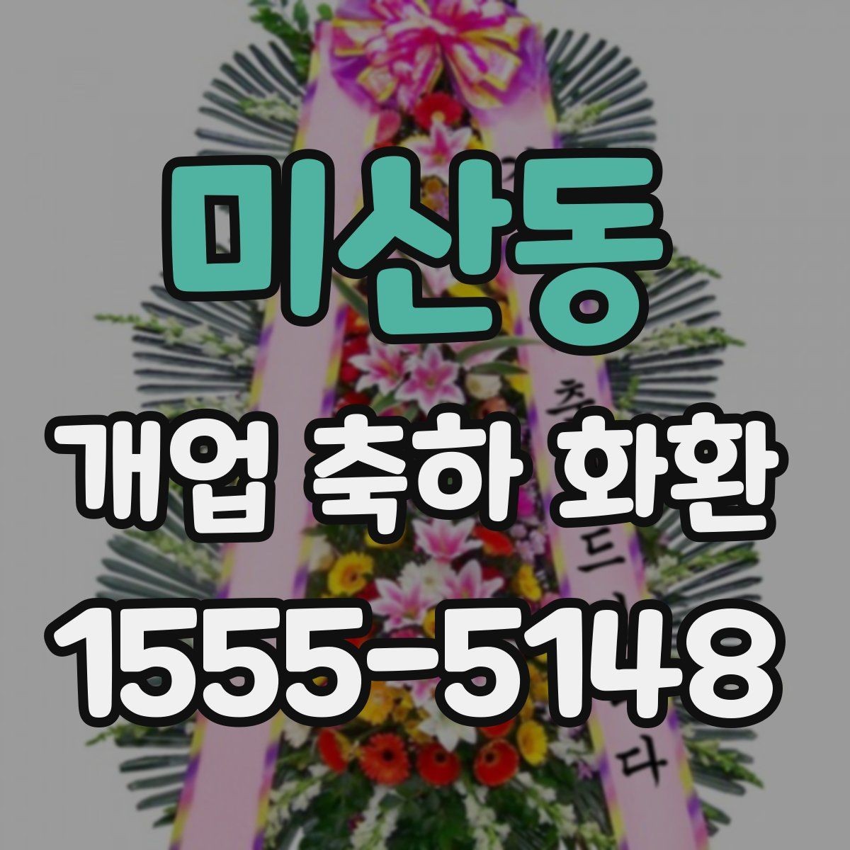 미산동 개업 축하 화환 받는 장소별 준비사항