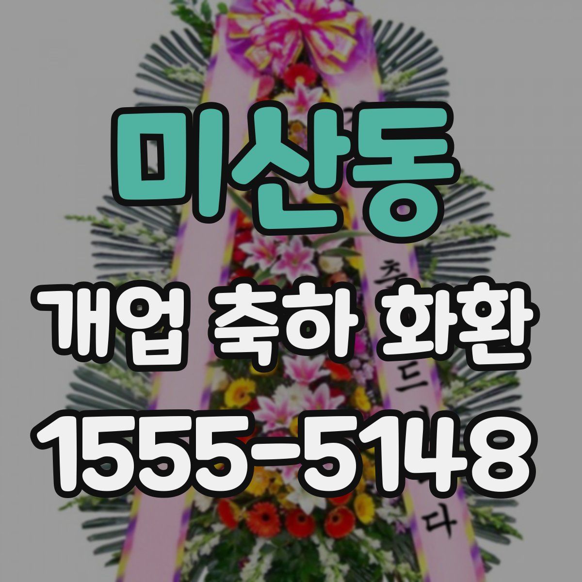 미산동 개업 축하 화환
