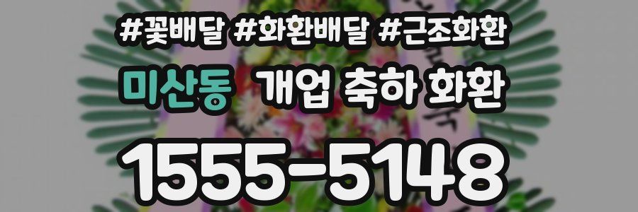 미산동 개업 축하 화환
