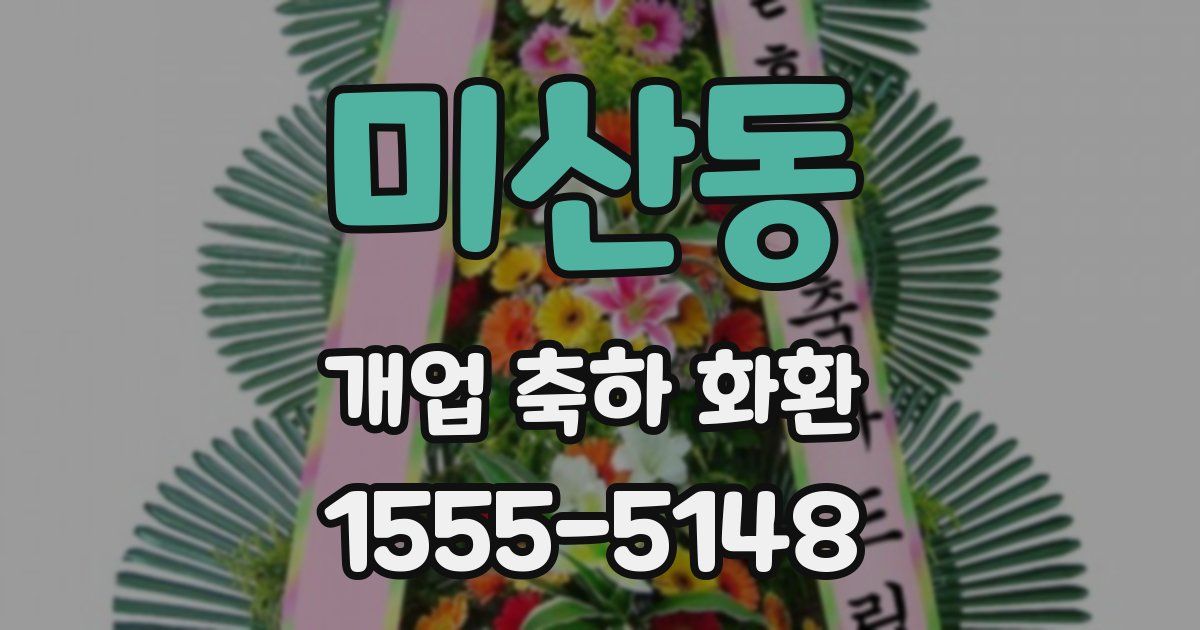 미산동 개업 축하 화환