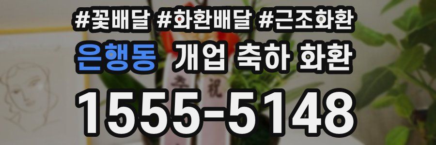 은행동 개업 축하 화환