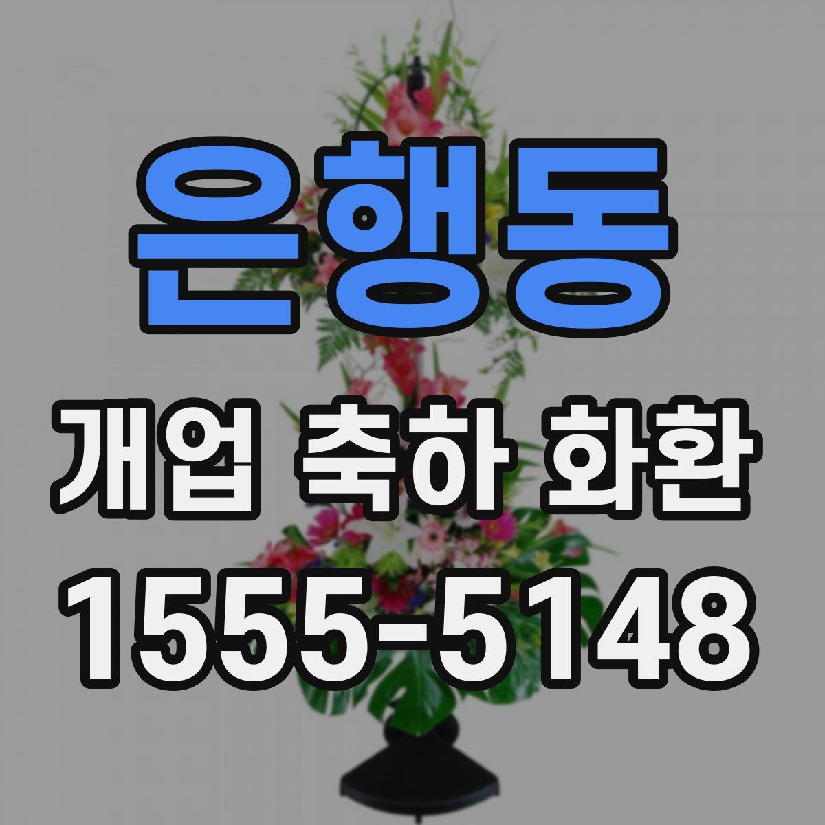 은행동 개업 축하 화환