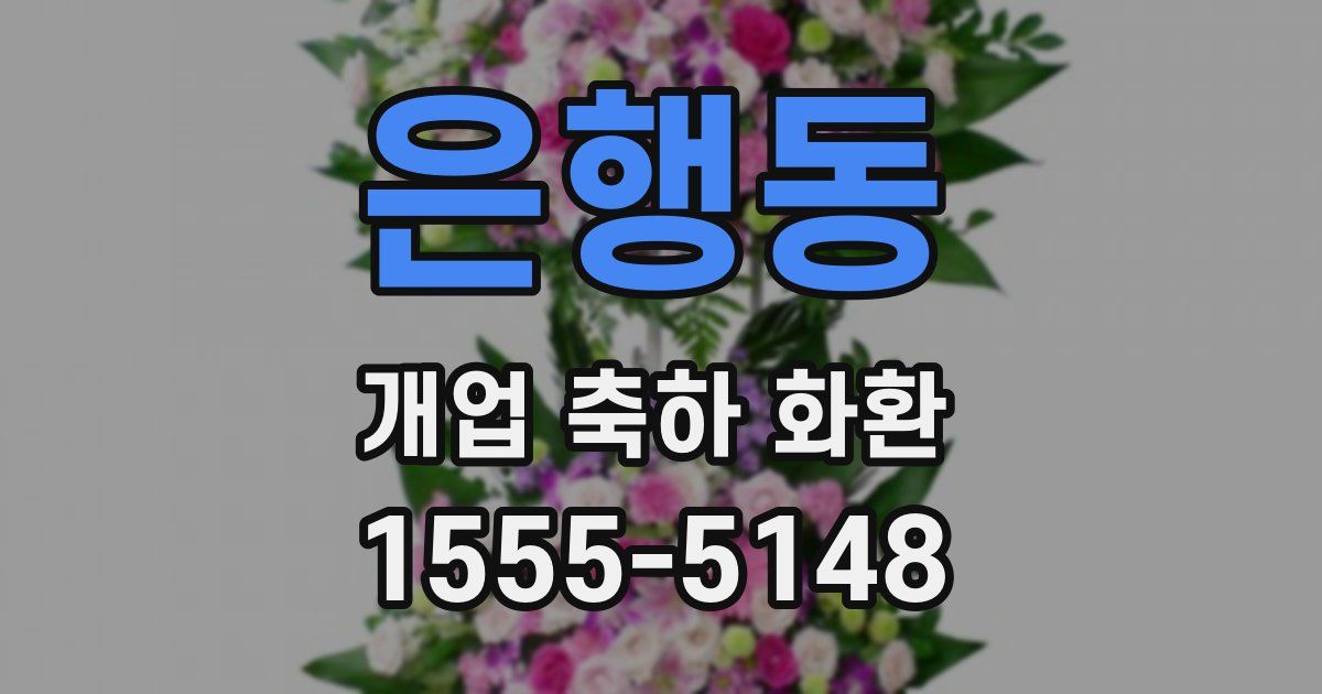 은행동 개업 축하 화환