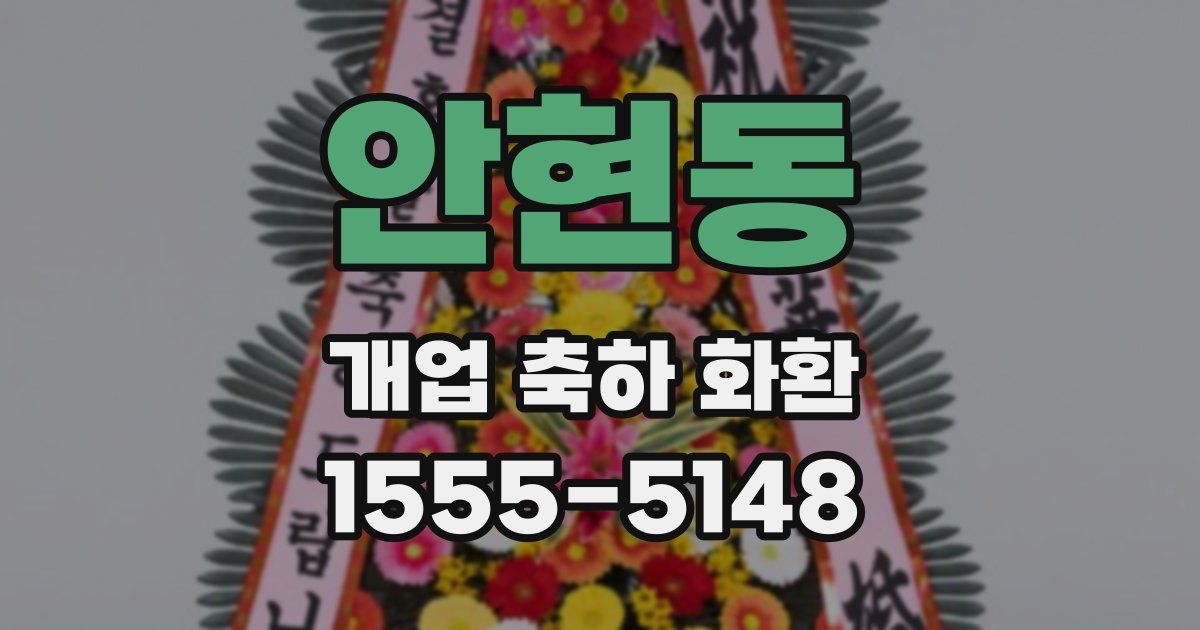 안현동 개업 축하 화환